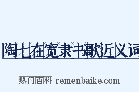 陶七在宽隶书歌近义词是什么意思的图片